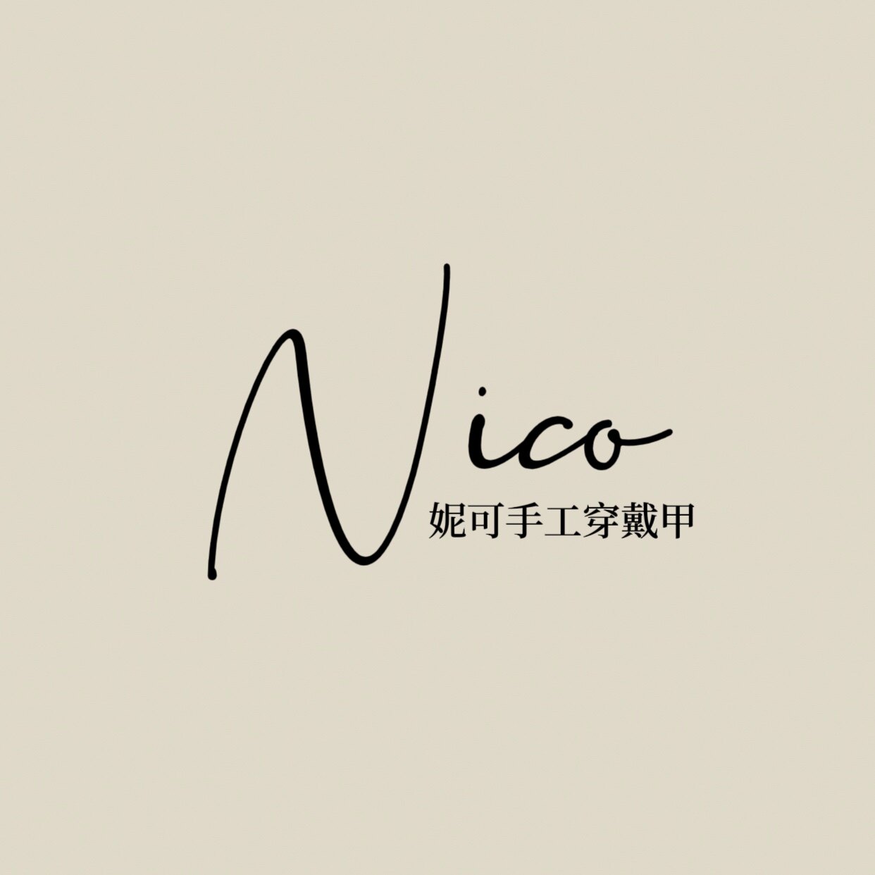 妮可手工穿戴甲