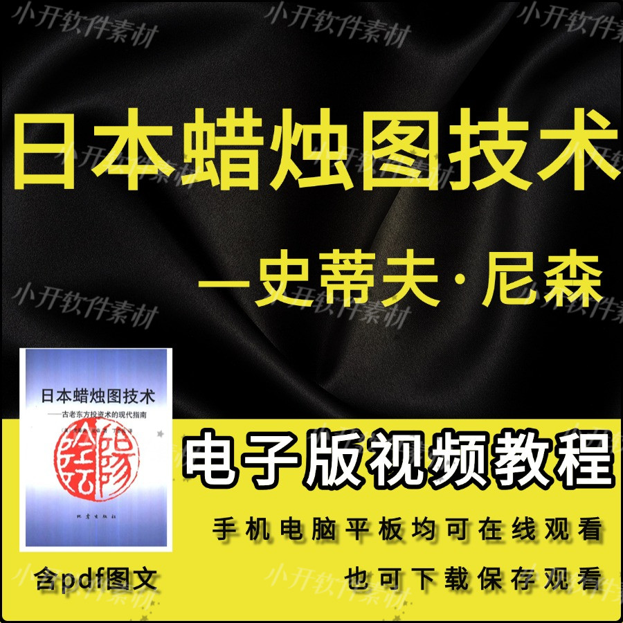 日本蠟燭圖技術影片講解含pdf電子圖文書作者K線之父史蒂夫·尼森