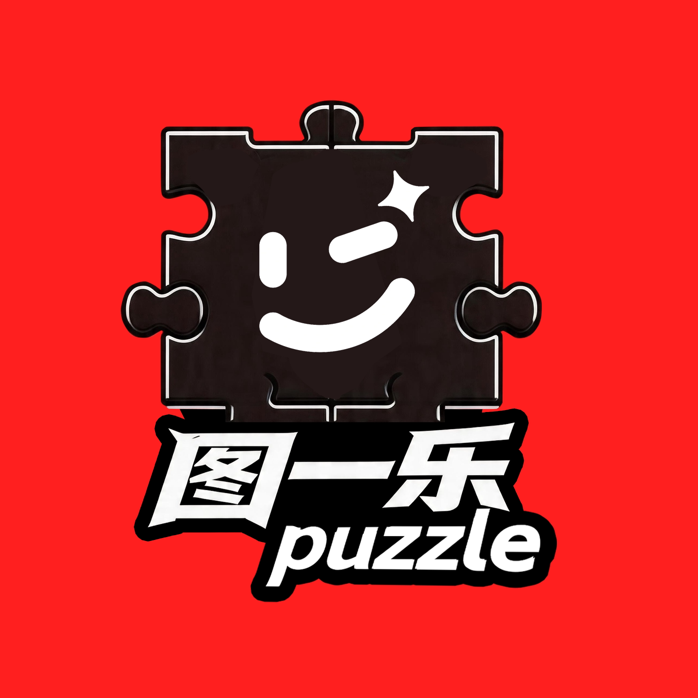 图一乐进口拼图馆