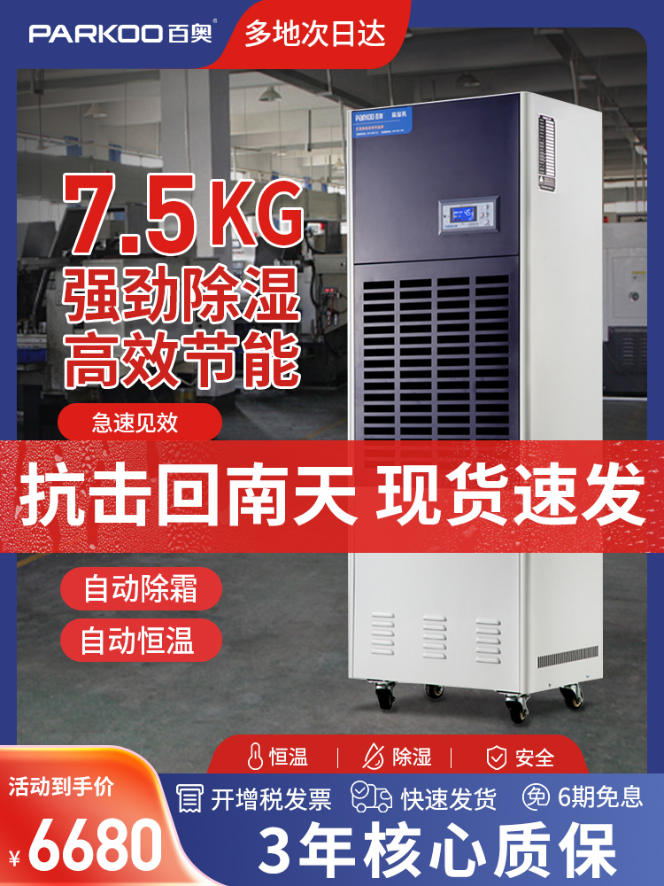 仓库防潮神器。百奥CF7.5KT除湿机，让潮湿远离你的经济空间