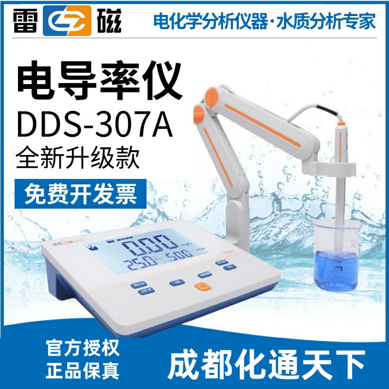 上海雷磁电导率仪DDS-307A实验室电导率仪TDS测定仪上海雷磁专卖