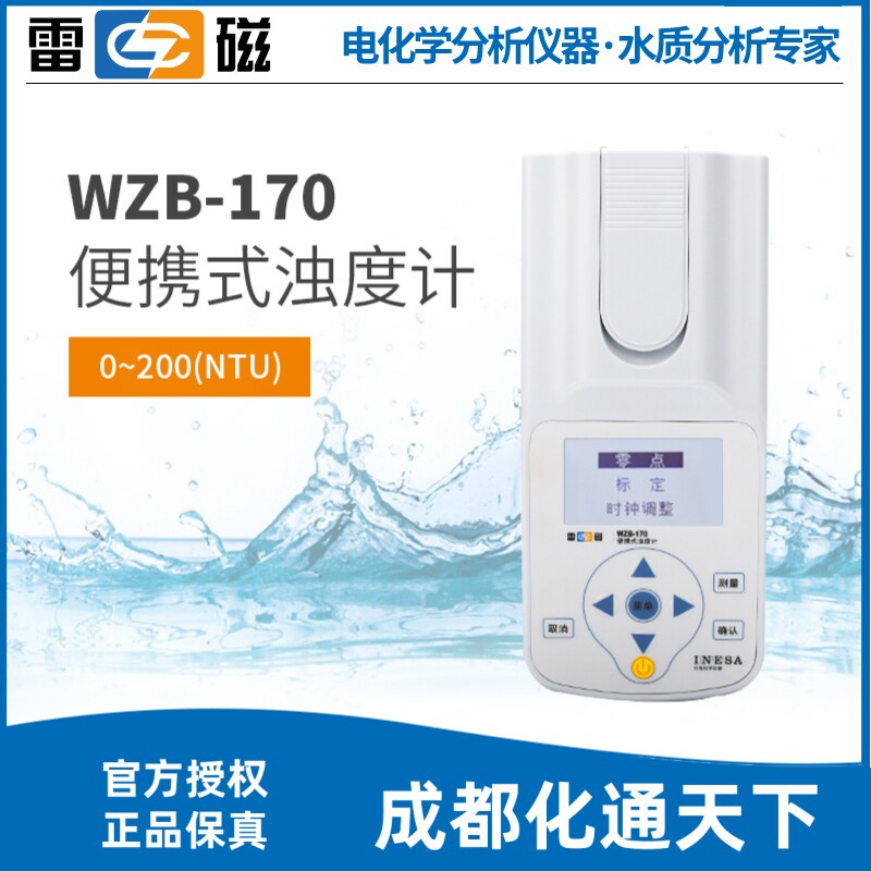 上海雷磁WZB-170型便携式浊度计水质分析水质检测仪上海雷磁专卖