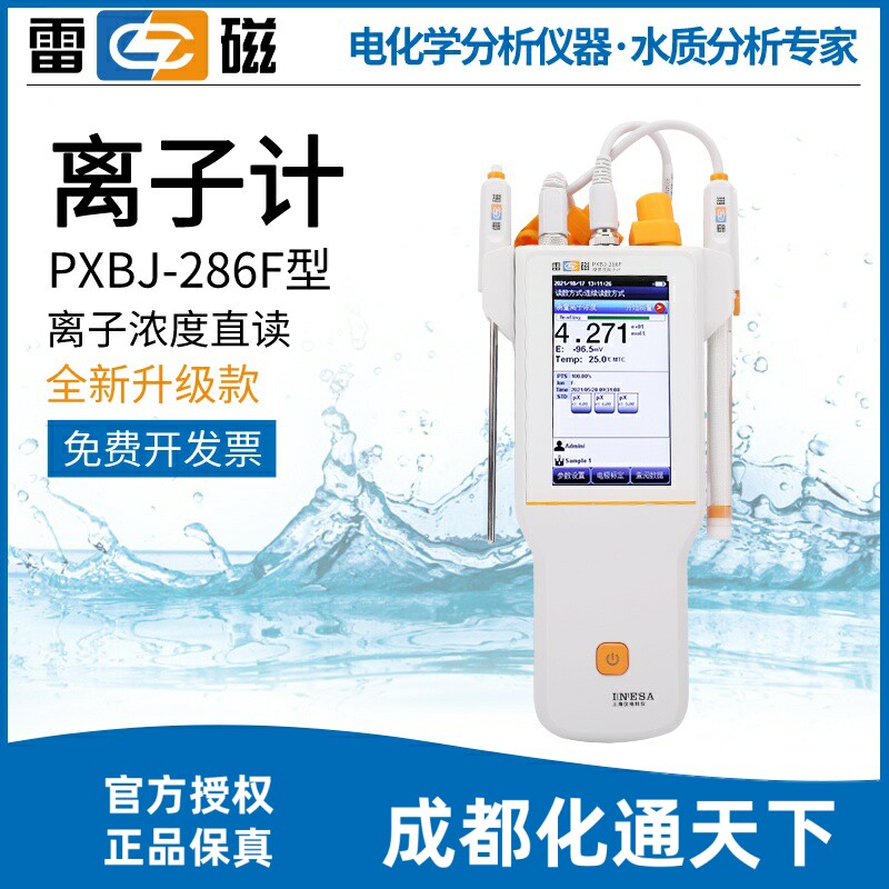 上海雷磁便携式离子计PXBJ-286F型PXBJ-287L氟离子氯离子测量仪