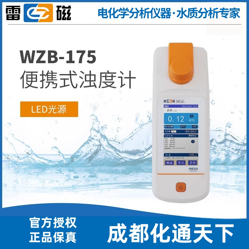 上海雷磁WZB-175型便携式浊度计水质分析水质检测上海雷磁专卖