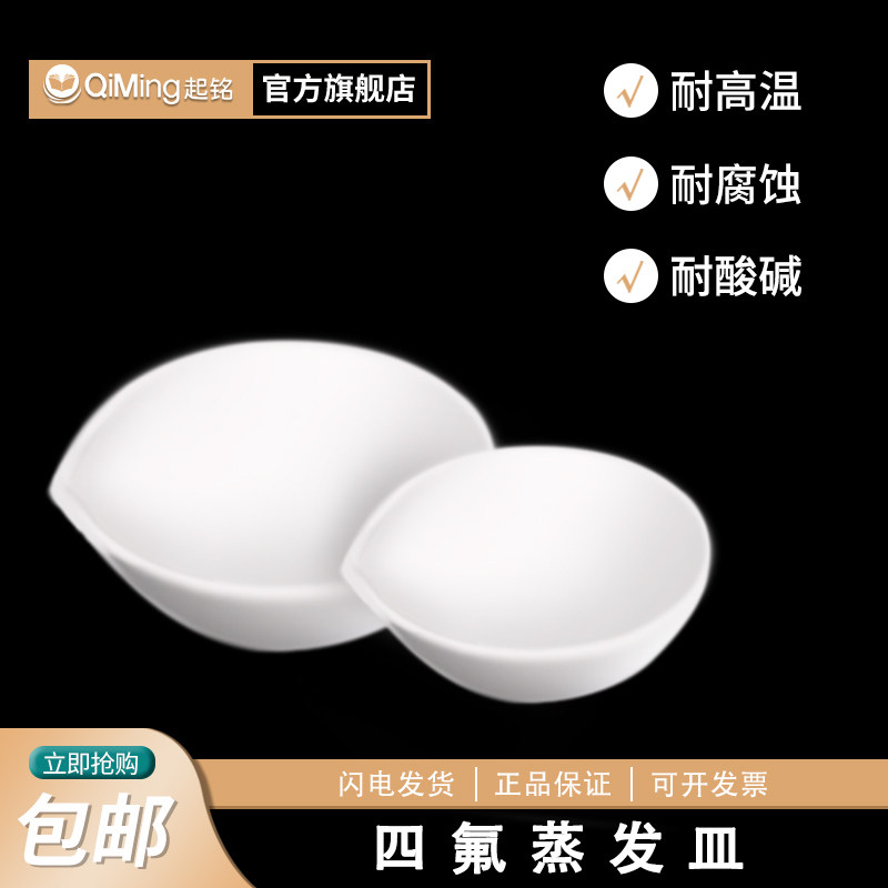 起铭聚四氟乙烯蒸发皿 耐高温PTFE耐腐蚀耐酸碱蒸发皿 实验室器材化学实验室用50ml100ml150ml毫升F4蒸发皿
