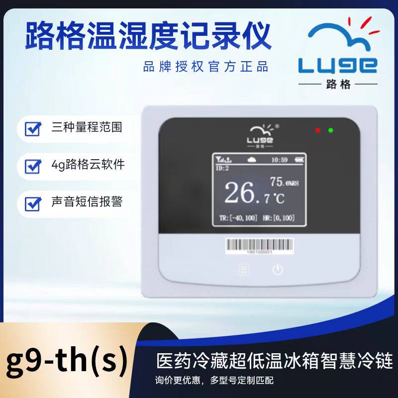 G9-TH(S) 杭州路格温度记录仪 医药冷链4G温湿度计 冷冻冷藏冰箱温控设备 路格品牌温控记录仪