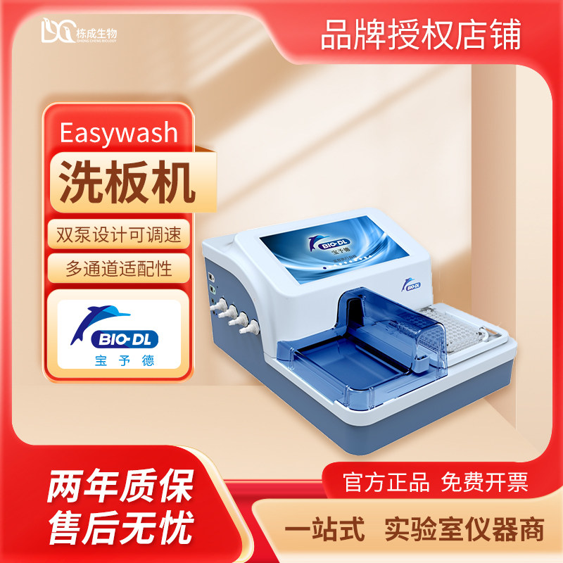 宝予德Easywash智能洗板机 8/12通道双排洗头自动微孔板清洗器