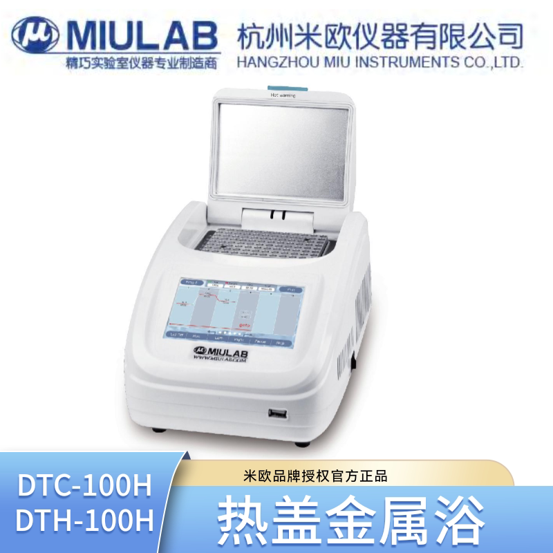 miulab米欧热盖金属浴DTC-100H制冷型DTH-100H加热实验室恒温器