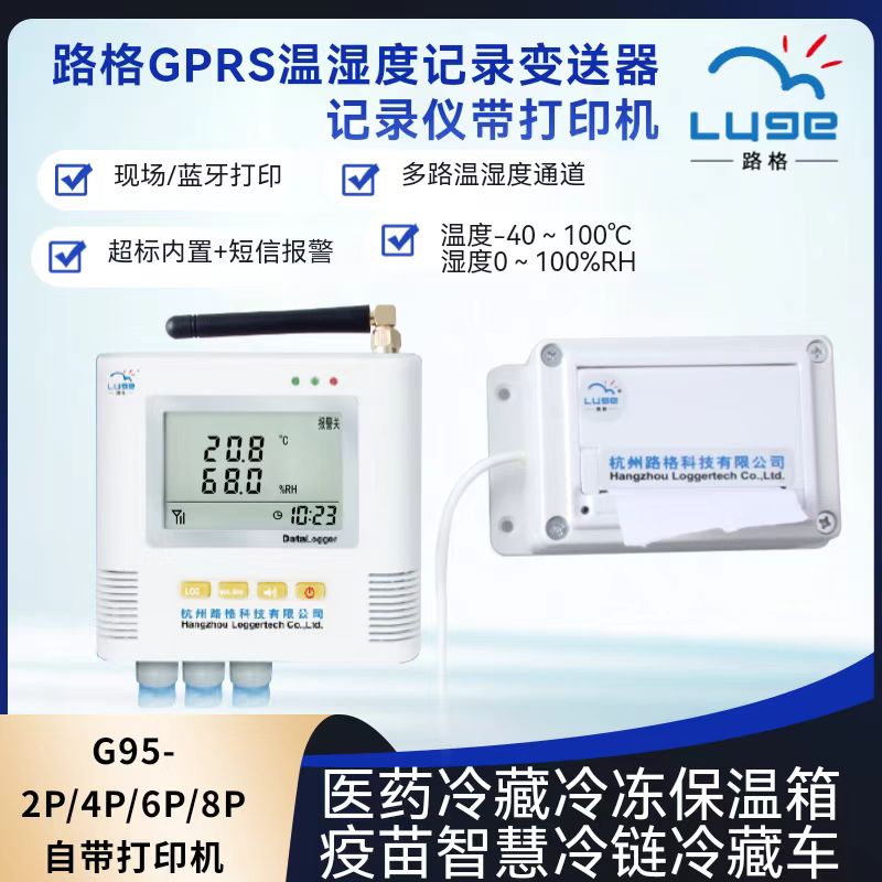 杭州路格科技温湿度记录仪路格一体打印机lg-p价格面议专业级医用