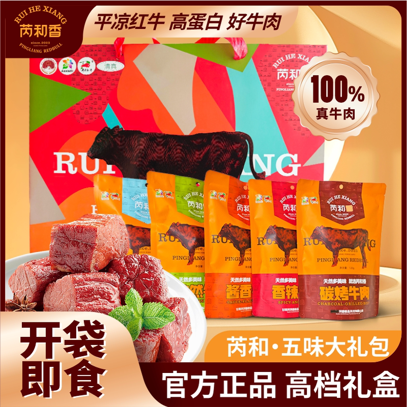 Ruihe Five Flavors Gift Box: Pingliang Red Bull Braised Beef Meal Replacement Snack, Beef in Five Flavors, Packaged Specialty Ruihe Five Flavors Gift Box: Pingliang Red Bull Braised Beef Meal Replacement Snack, Beef in Five Flavors, Packaged Specialty