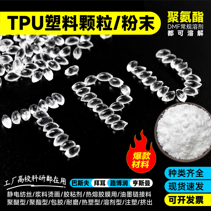 Basf Tpu Plastic Granules, Polyether-Type Polyester-Type Polyurethane Coating Materials, Electrospinning Raw Material Powder Basf Tpu Plastic Granules, Polyether-Type Polyester-Type Polyurethane Coating Materials, Electrospinning Raw Material Powder