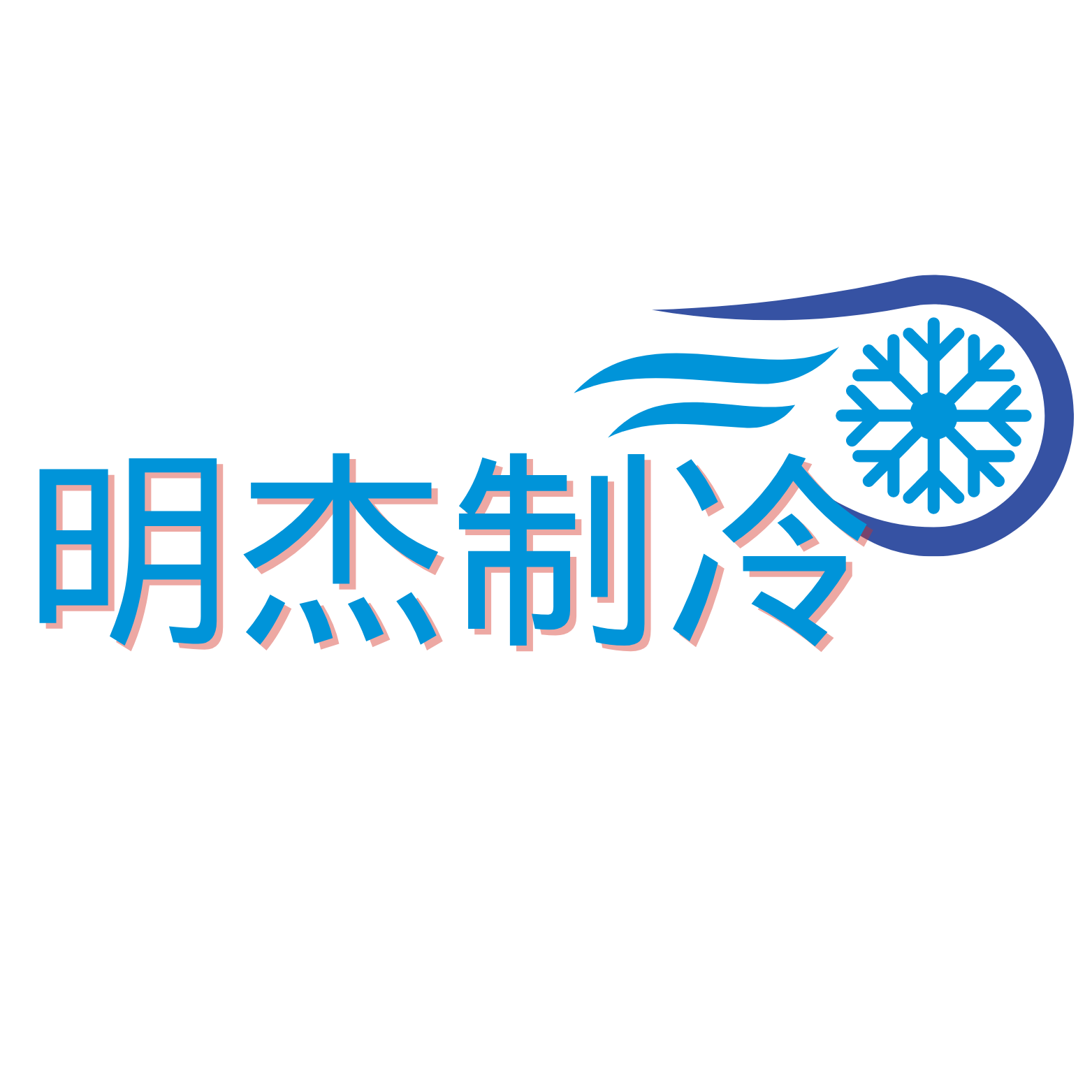 明杰制冷