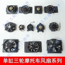 Tricycle fan motorcycle modified radiator water tank water-cooled engine fan five-star Zongshen