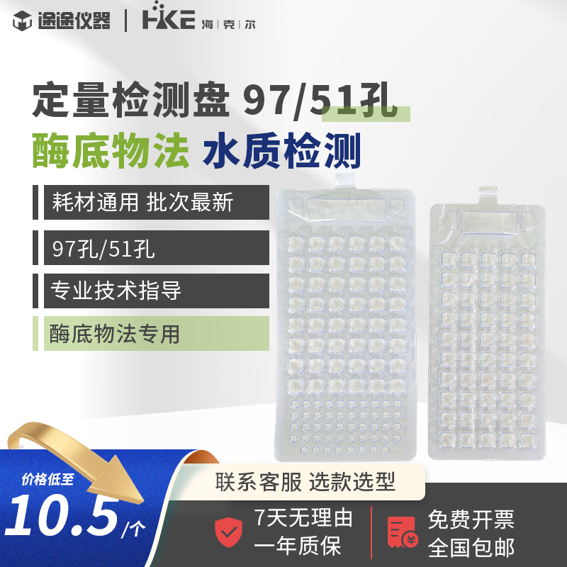 51孔/97孔定量检测盘孔板 酶底物法水质检测总大肠粪大肠埃希氏菌