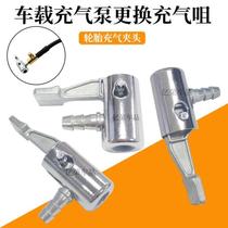 Universal air nozzle zinc alloy inflatable nozzle pump inflatable head car air pump inflatable nozzle motorcycle bicycle