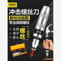 Impact screwdriver broken screw extractor impact screwdriver cross screwdriver core screwdriver Kinsaiqi rusty screw