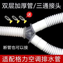 Universal Gree air conditioner drain pipe tee joint extension extension drip pipe sun protection sewer pipe hose repair pipe