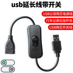 스위치 운전 레코더 전원 코드가있는 usb 연장 코드 남성-여성 usb 와이어 2 코어 라이트 소형 팬 범용