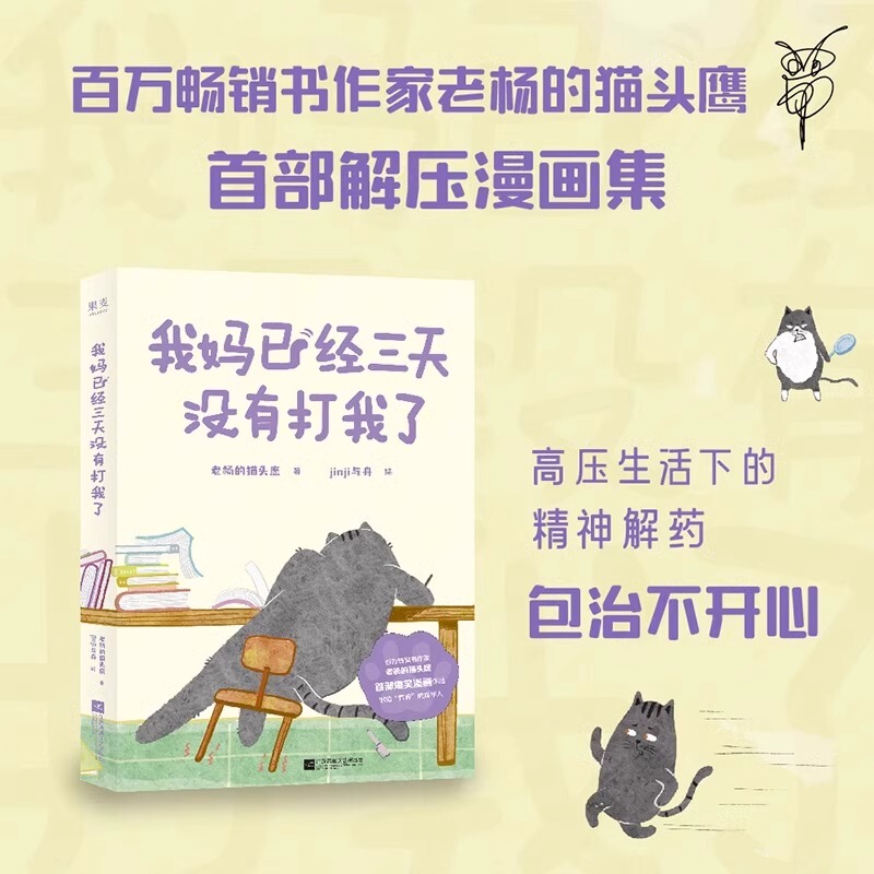 【Xinhua Bookstore Official Edition】My Mother Hasn'T Hit Me for Three Days by Lao Yang's Owl, Illustrated by Jinji and Zhou ⼼ Motivational and Inspirational Family Children's Parent-Child Healing and Stress-Relief Hilarious Comic Picture Book Guomai 【Xinhua Bookstore Official Edition】My Mother Hasn'T Hit Me for Three Days by Lao Yang's Owl, Illustrated by Jinji and Zhou ⼼ Motivational and Inspirational Family Children's Parent-Child Healing and Stress-Relief Hilarious Comic Picture Book Guomai