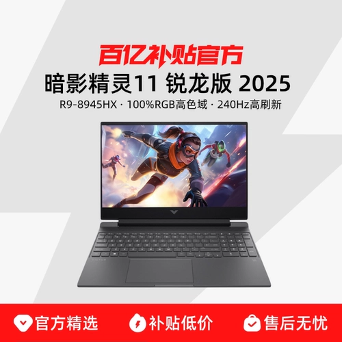 HP/惠普 Shadow Elf 11 Ryzen Edition 2025 16-дюймовый R9-8945HX RTX5060/5070 — высокопроизводительный игровой ноутбук высокой конфигурации с десятками миллиардов субсидий