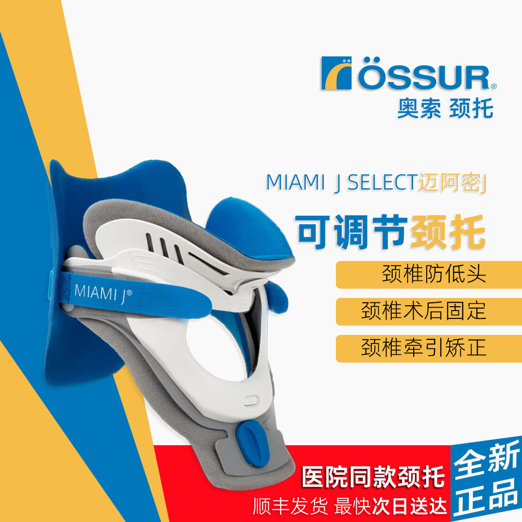 颈椎不舒服?Ossur Miami J Select J医用颈托,华西同款,你值得拥有!颈椎保护专家推荐-护膝-淘宝好物网