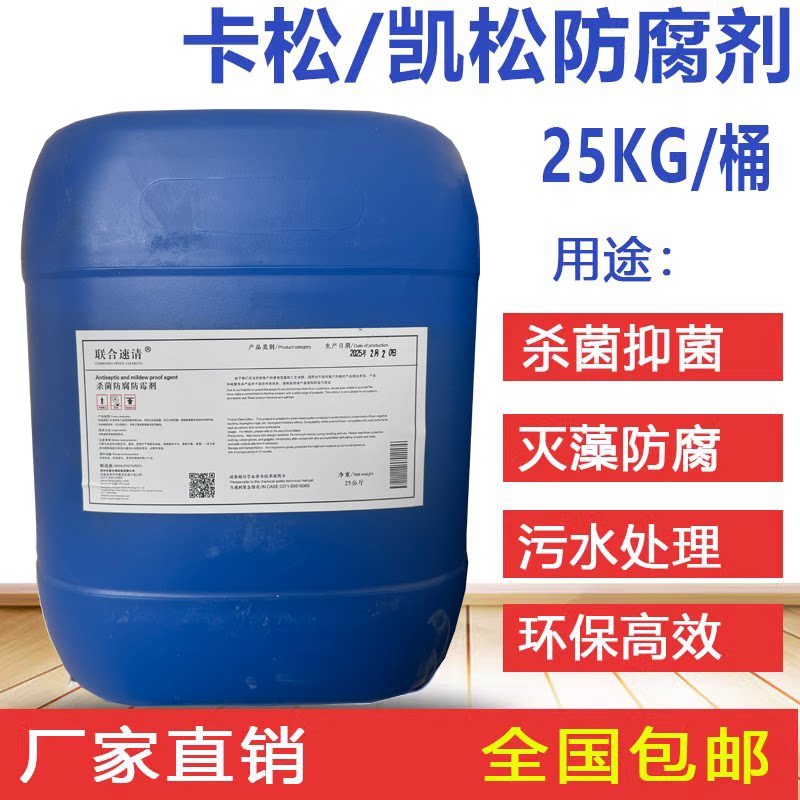 卡松防腐剂杀菌抑菌污水处理杀菌防腐防霉剂凯松日化胶水涂料专用