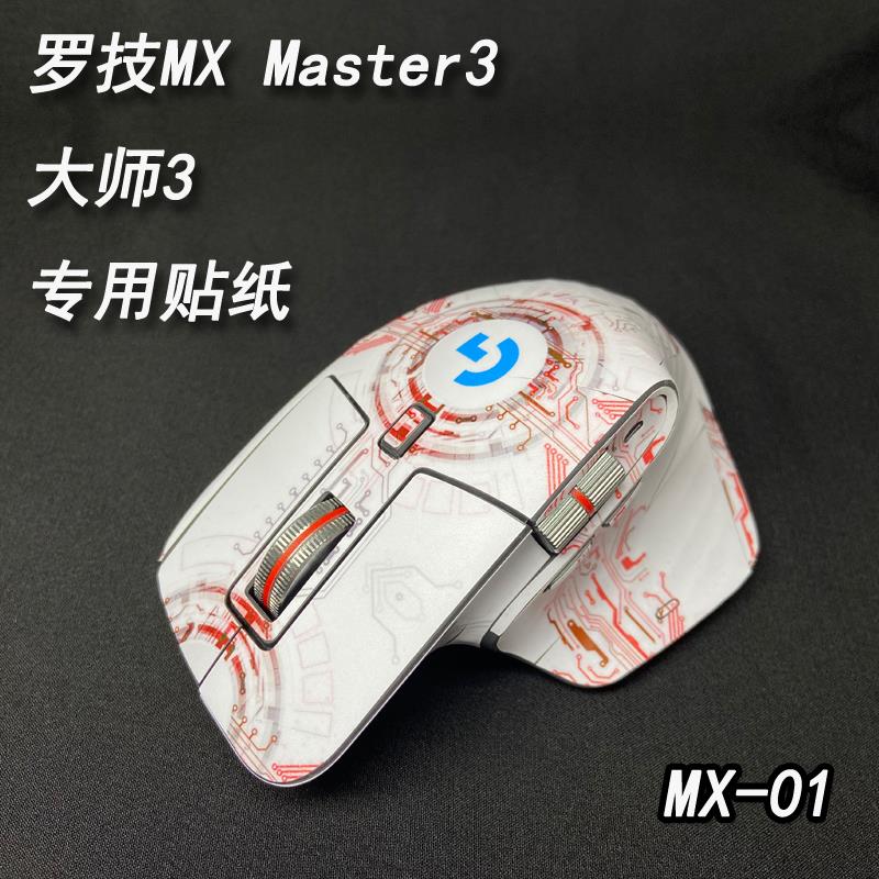 罗技MX Master3/3s防滑磨砂贴膜：给你的鼠标来点不一样的“贴”身守护！