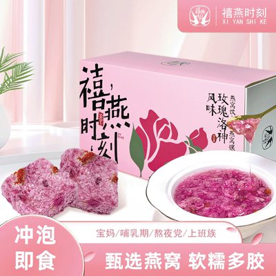 禧燕时刻 [玫瑰洛神风味燕窝饮冻干燕窝银耳羹滋补养生燕窝粥正品]