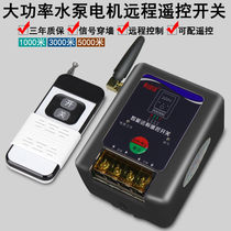 High-power water pump motor remote control switch 220V single-phase submersible pump intelligent remote control wireless switch