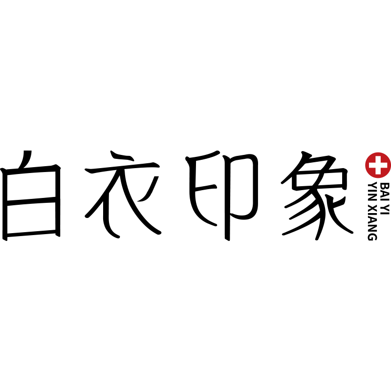 白衣印象文创礼品企业店的LOGO