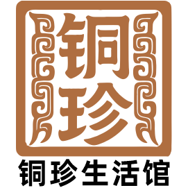 铜珍生活馆