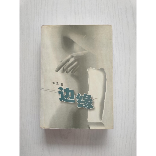 Authentic Books | Edge by Zhi Feng 9787535425997 Authentic Books | Edge by Zhi Feng 9787535425997