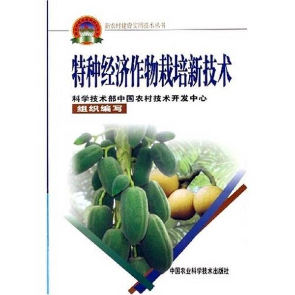 Authentic Books | New Technologies for Cultivating Special Economic Crops, Edited by Liu Bingren and Others 9787802331150 Authentic Books | New Technologies for Cultivating Special Economic Crops, Edited by Liu Bingren and Others 9787802331150