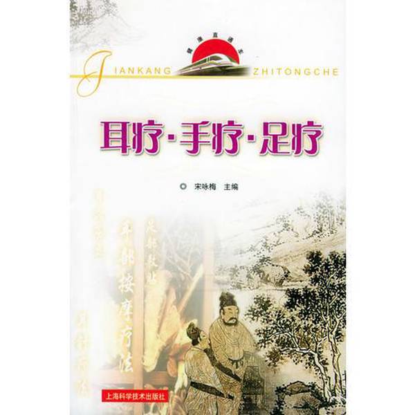 Authentic Books | Ear Therapy, Hand Therapy, Foot Therapy—Health Express. Edited by Song Yongmei; Written by Song Yongmei, He Yong, Dong Shaoping, Zhang Yunjie, and Song Changhong. 9787532376049