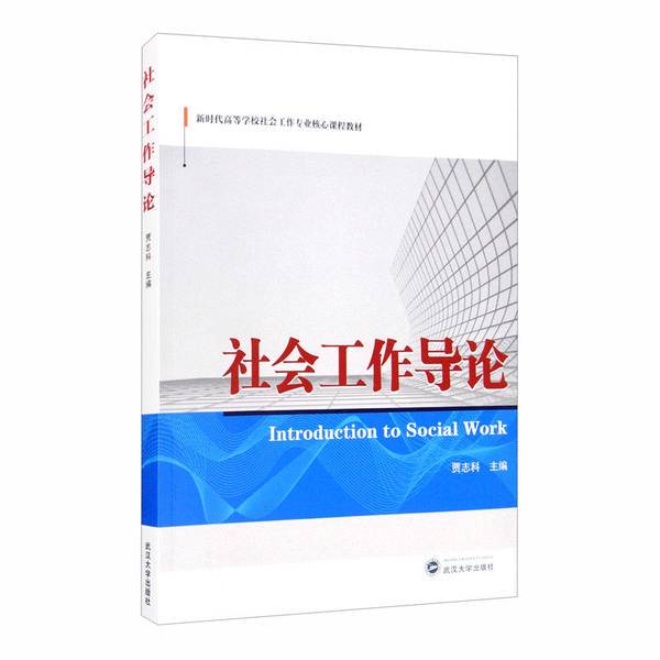 Authentic Books | Introduction to Social Work, Edited by Jia Zhike 9787307217317