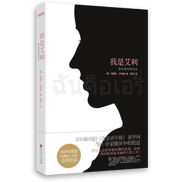 Authentic Books | I Am Aili by Tana Daravatdang (Thailand) 9787550001466