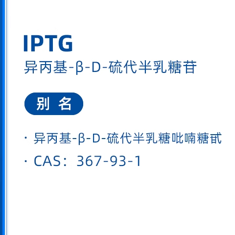 异丙基-&beta;-D-硫代半乳糖苷 IPTG  CAS：367-93-1 99%生物技术级