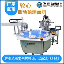 Feisu fully automatic locking screw machine non-standard turntable delivery locking screw equipment multi-axis fully automatic screwing machine
