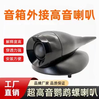 Suitable for Baohua Nautilus Tweeter Speaker External Speaker 25-Core Silk Film Tweeter 700/800 Series