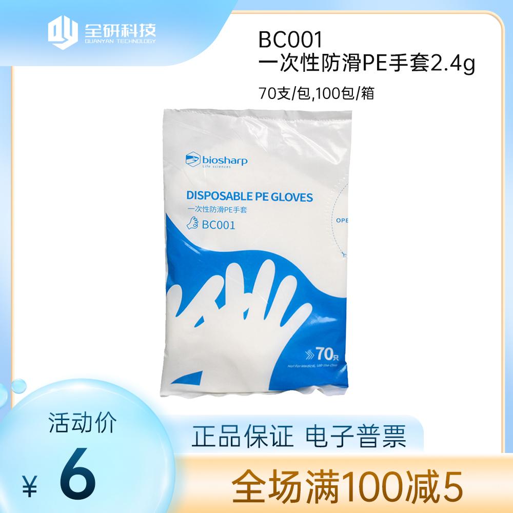 Biosharp白鲨  BC001 70支/包一次性防滑PE手套   BC011 50支/包