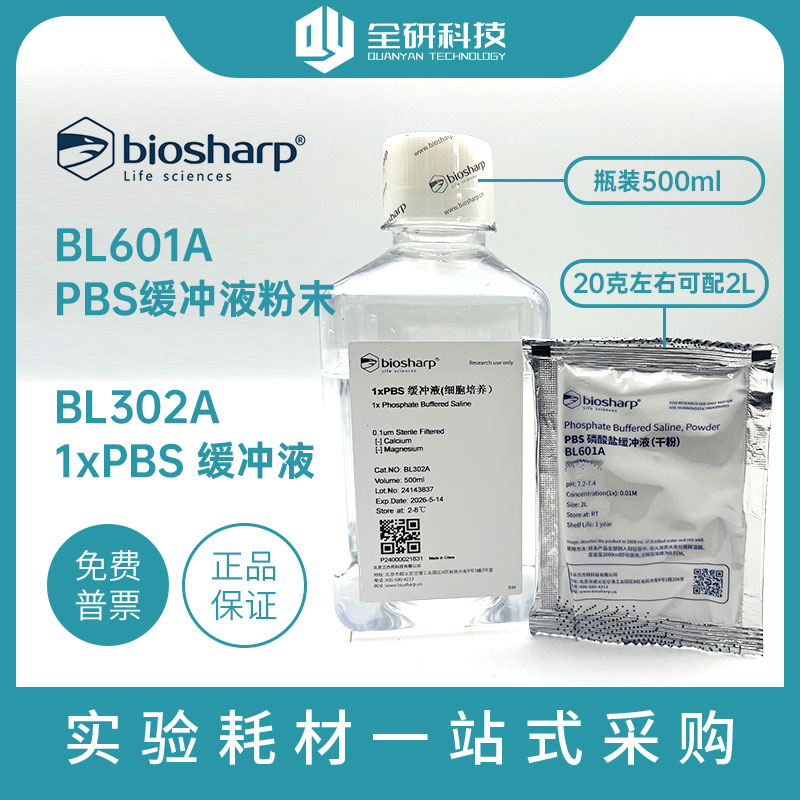 PBS缓冲液粉末 BL601A磷酸盐缓冲液Biosharp白鲨可配2L即用型干粉
