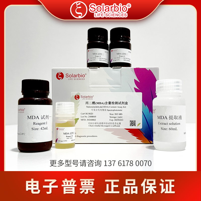 BC0020 丙二醛(MDA)含量检测试剂盒 Solarbio 可见分光光度法