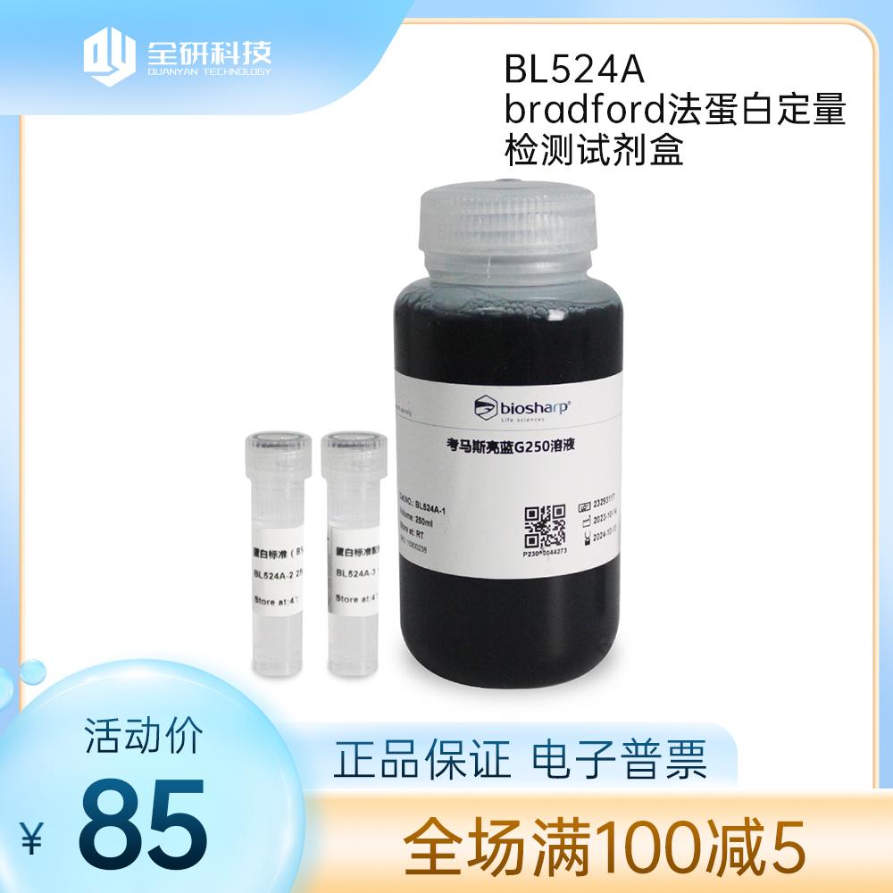 Biosharp/白鲨 BL524A bradford法蛋白定量检测试剂盒