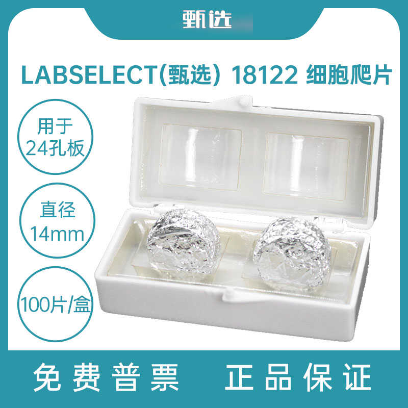 甄选18122细胞爬片直径14mm多聚赖氨酸包被用于24孔板无菌无酶