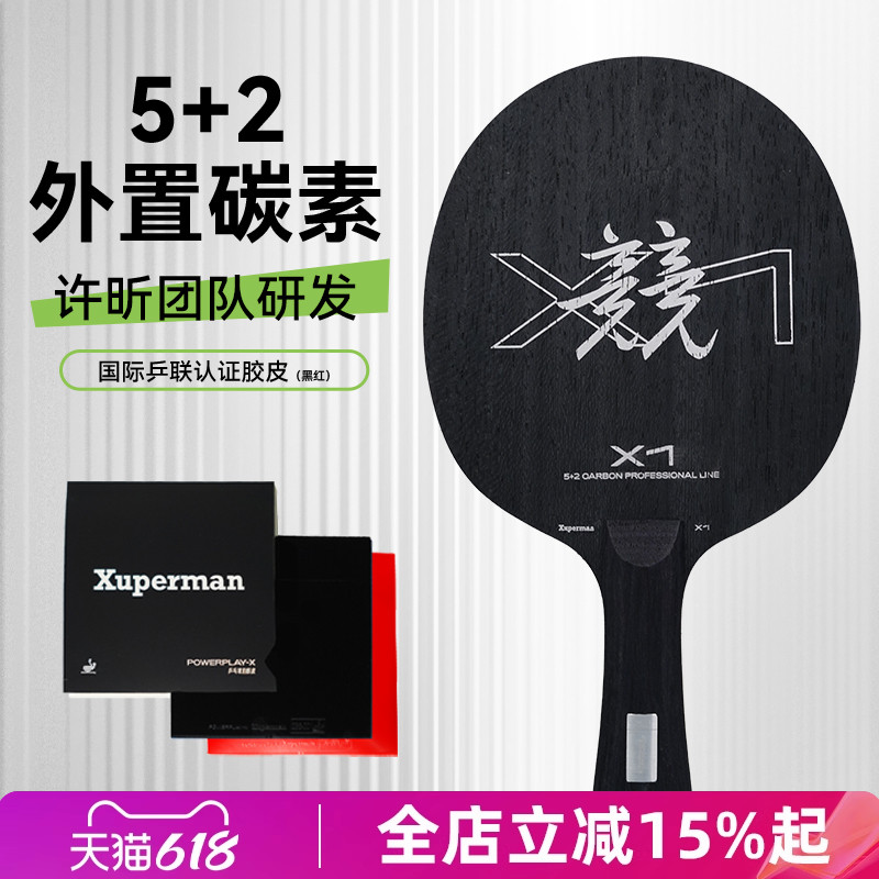 xuperman许昕团队研发X1外置碳素乒乓球拍底板套胶护边直横拍