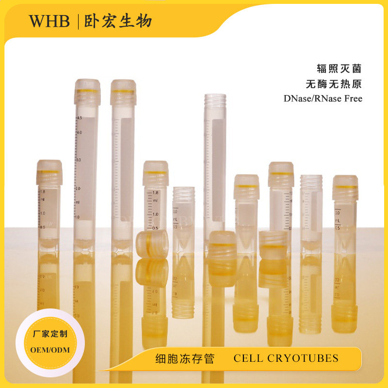 WHB卧宏生物细胞冻存管一次性耐低温可立式1ml2ml5ml实验灭菌耗材