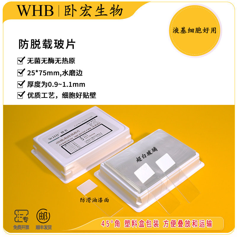 【包邮】WHB卧宏贴壁细胞专用防脱载玻片超白盖玻片实验