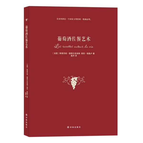 Authentic, Almost New Book | the Art of Wine Pairing. Written by Stéphanie Detillier (France), Translated by Sophie Gleroux. Yilin Publishing House. (France) Detillier, (France) Gleroux