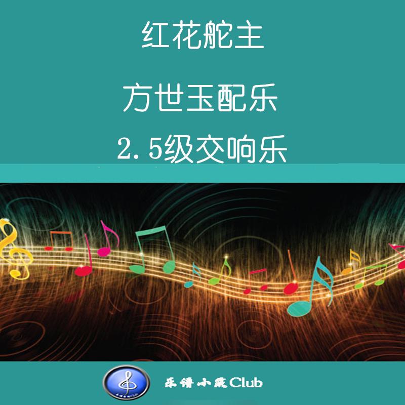 Symphonic Work Red Flower Helmsman, Music by Fang Shiyu, 2.5-Level Symphony, Full Score + Individual Scores