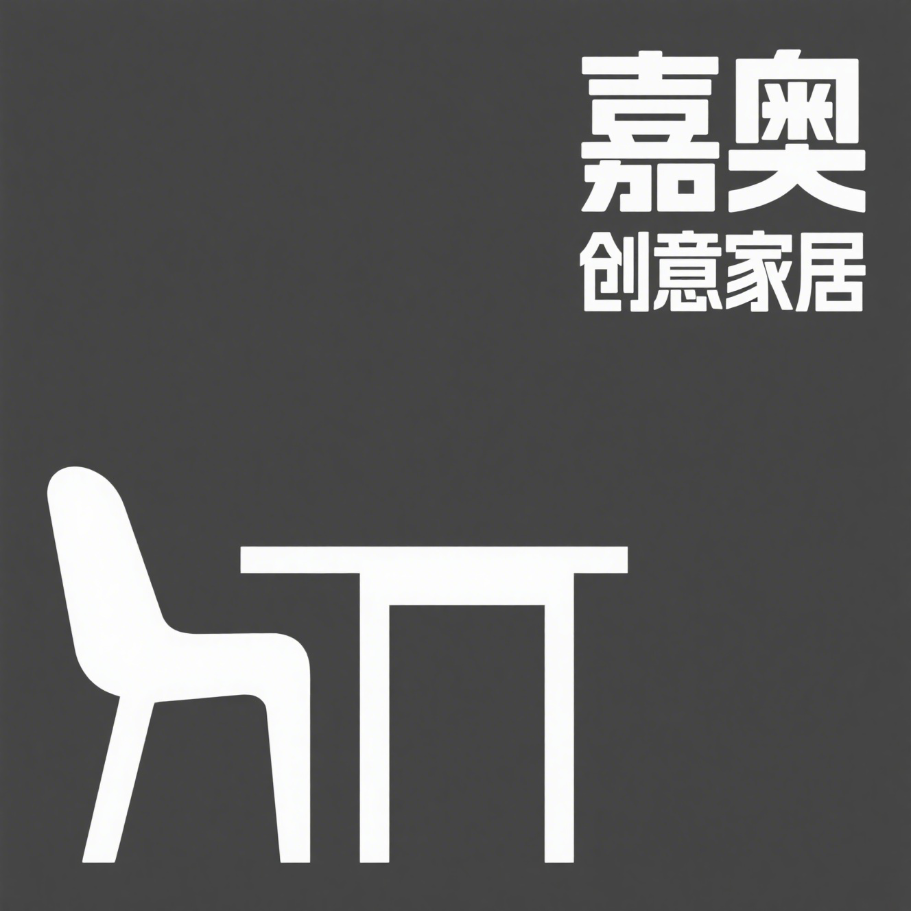 嘉奥创意家居